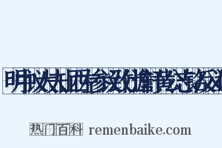 明中议大夫山西左参议致仕澹轩黄公志铭反义词是什么意思的图片